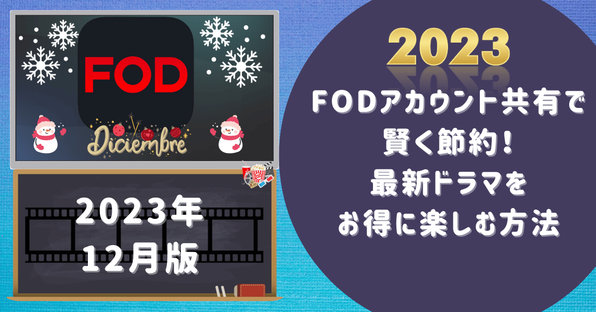【2023年12月版】FODアカウント共有で賢く節約！最新ドラマをお得に楽しむ方法