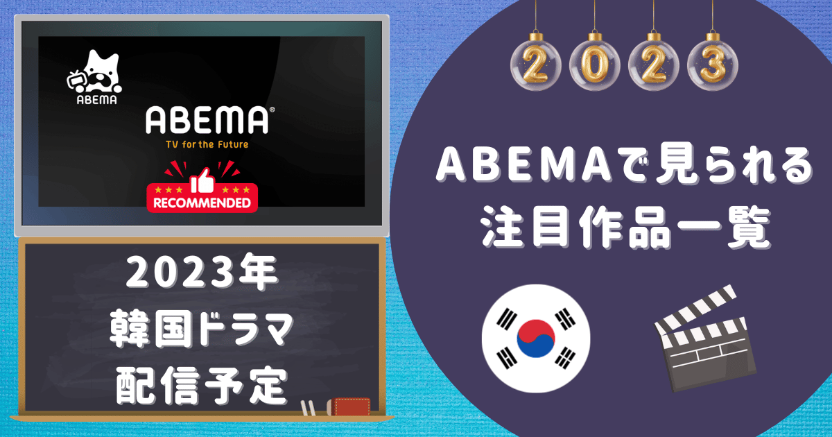 【2023年韓国ドラマ配信予定】ABEMAで見られる注目作品一覧