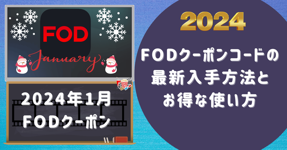 【2024年1月版】FODクーポンコードの最新入手方法とお得な使い方