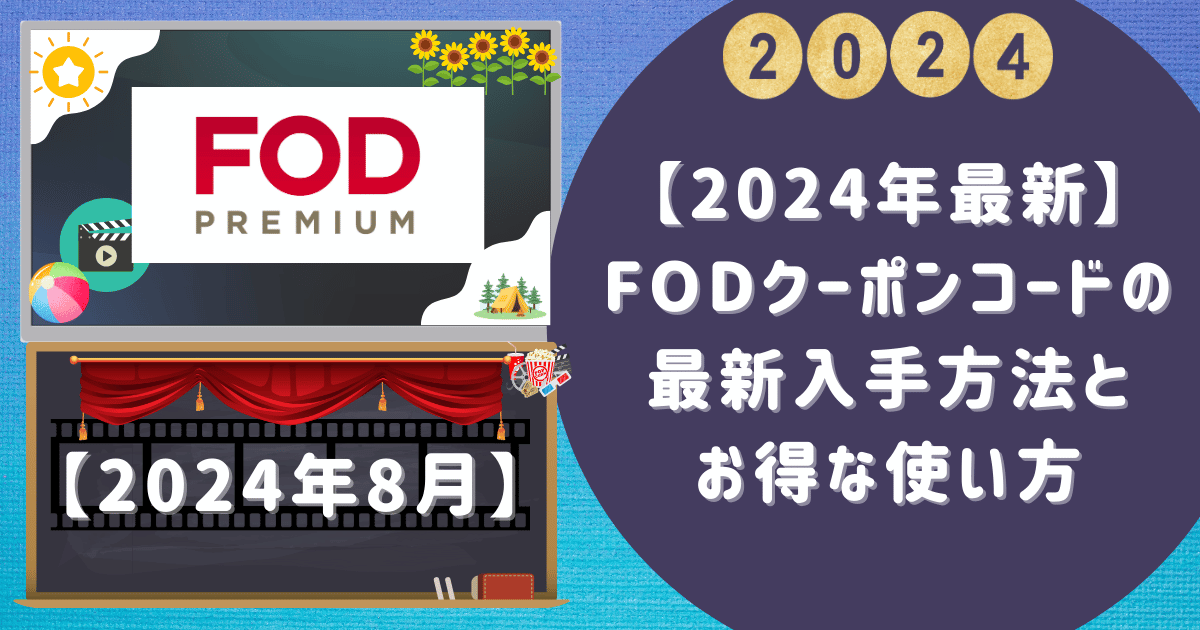 【2024年最新】FODクーポンコードの最新入手方法とお得な使い方