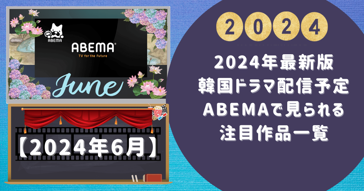 【2024年韓国ドラマ配信予定】ABEMAで見られる注目作品一覧