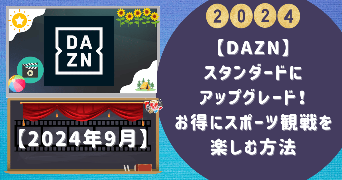 【DAZN】スタンダードにアップグレード！お得にスポーツ観戦を楽しむ方法