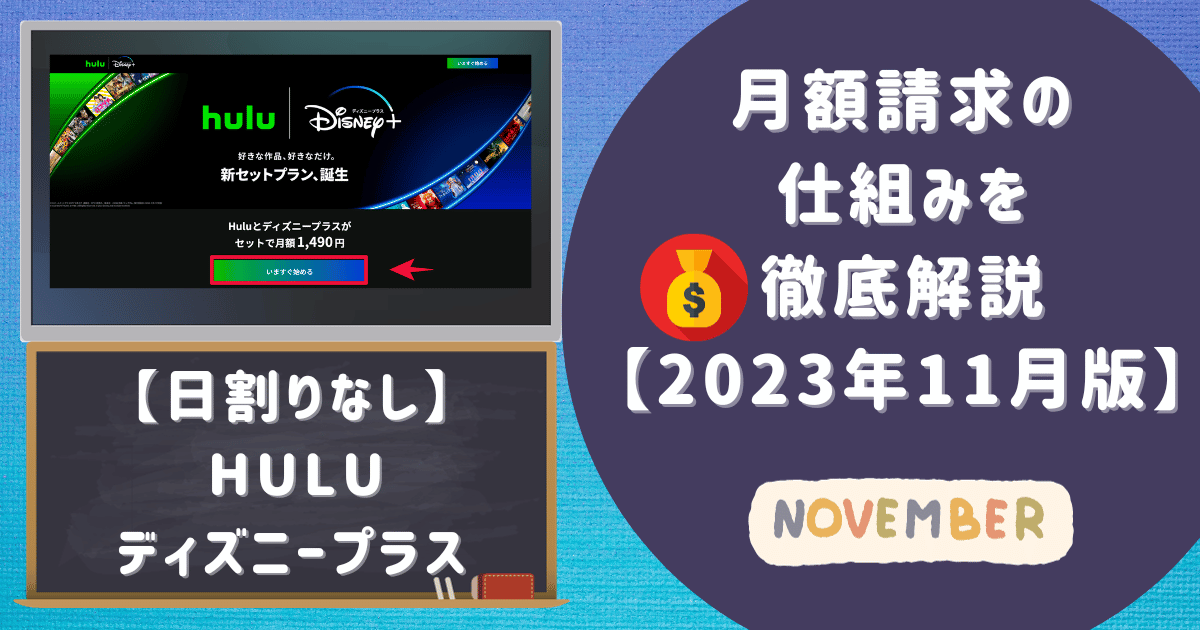 【日割りなし】​​huluディズニープラスの月額請求の仕組みを徹底解説【2023年11月版】