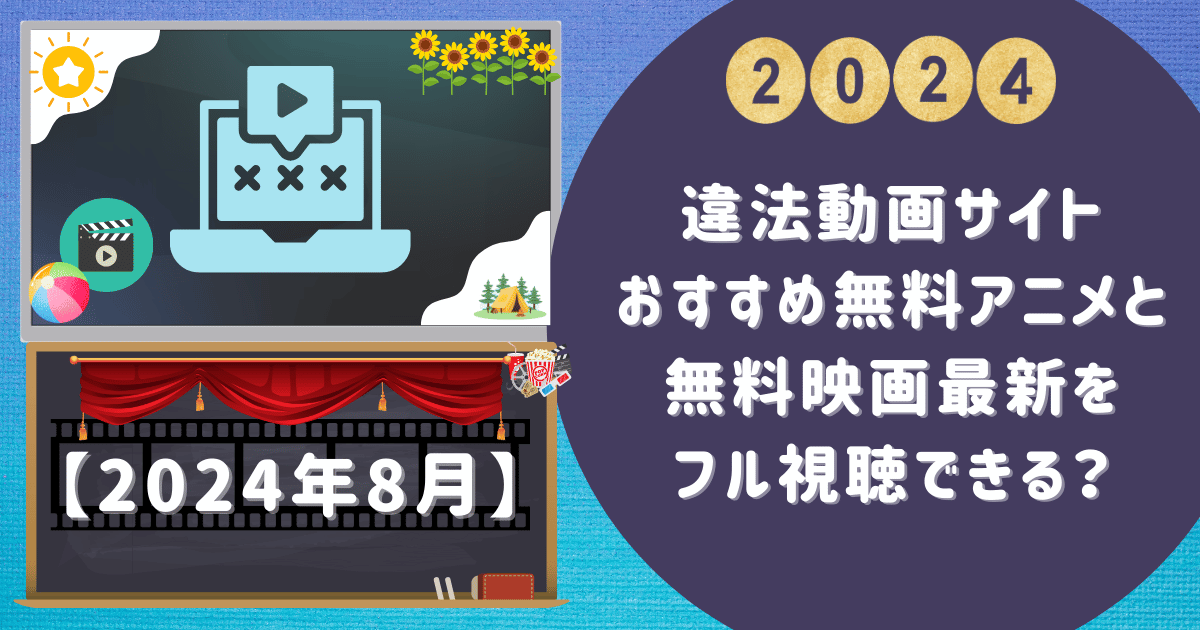 【違法動画サイトおすすめ】無料アニメと無料映画最新をフル視聴できる？