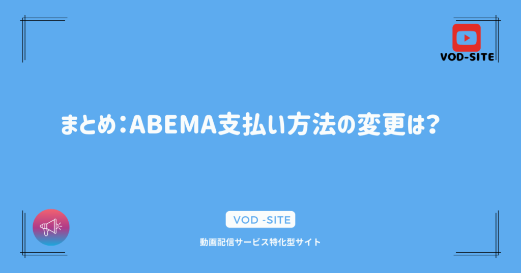 まとめ：ABEMA支払い方法の変更は？