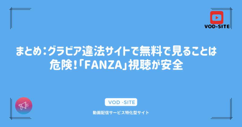 まとめ：グラビア違法サイトで無料で見ることは危険！「FANZA」視聴が安全