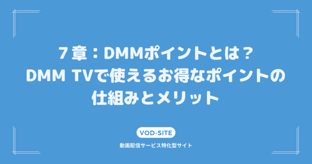 ７章：DMMポイントとは？DMM TVで使えるお得なポイントの仕組みとメリット