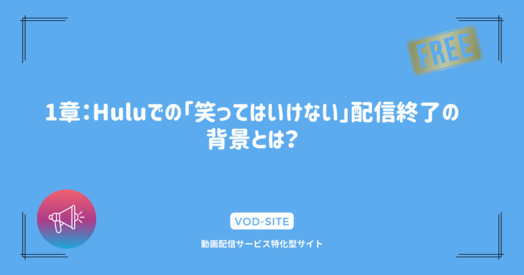 1章：Huluでの「笑ってはいけない」配信終了の背景とは？