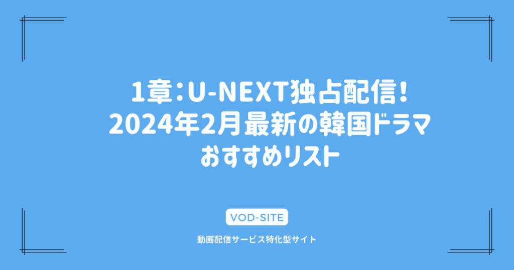 1章：U-NEXT独占配信！2024年2月最新の韓国ドラマおすすめリスト