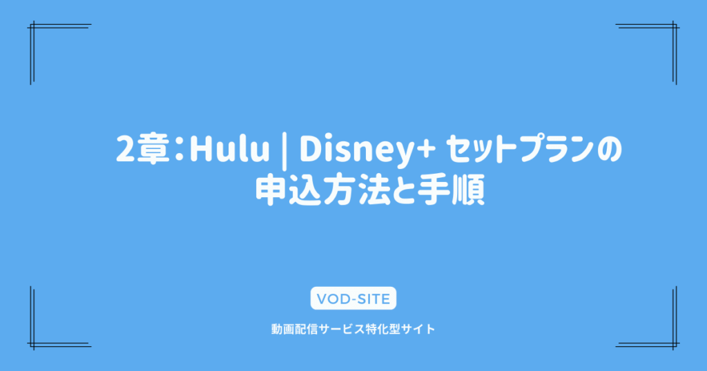 2章：Hulu | Disney+ セットプランの申込方法と手順