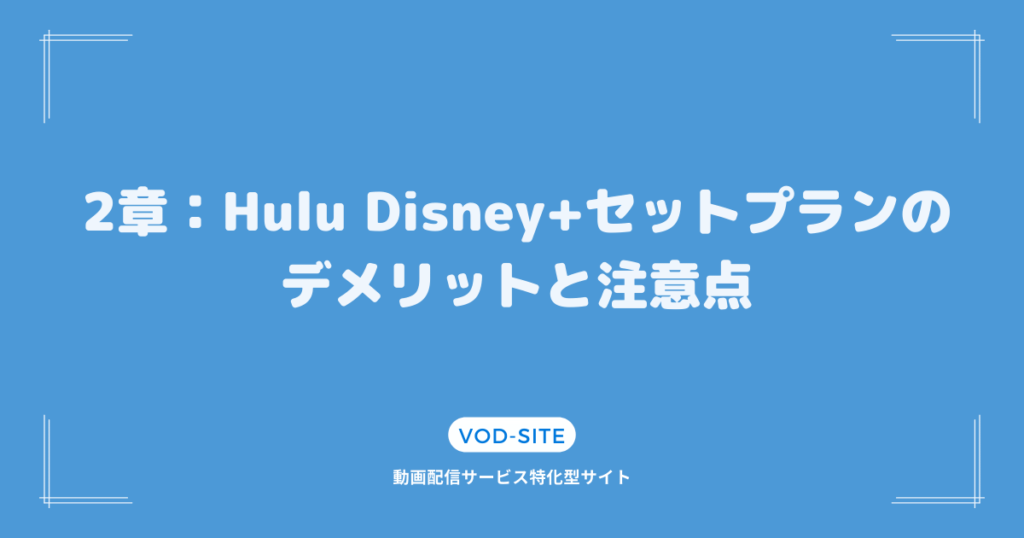 2章：Hulu Disney+セットプランのデメリットと注意点