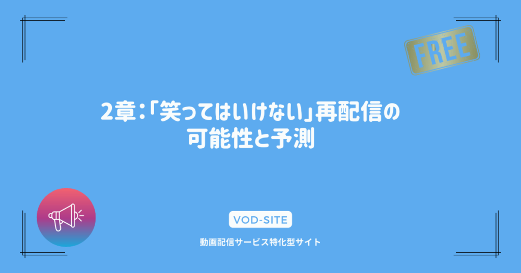 2章：「笑ってはいけない」再配信の可能性と予測