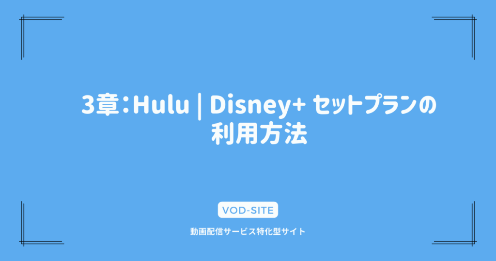 3章：Hulu | Disney+ セットプランの利用方法