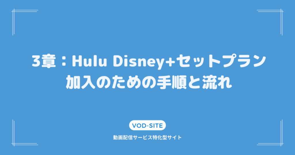 3章：Hulu Disney+セットプラン加入のための手順と流れ