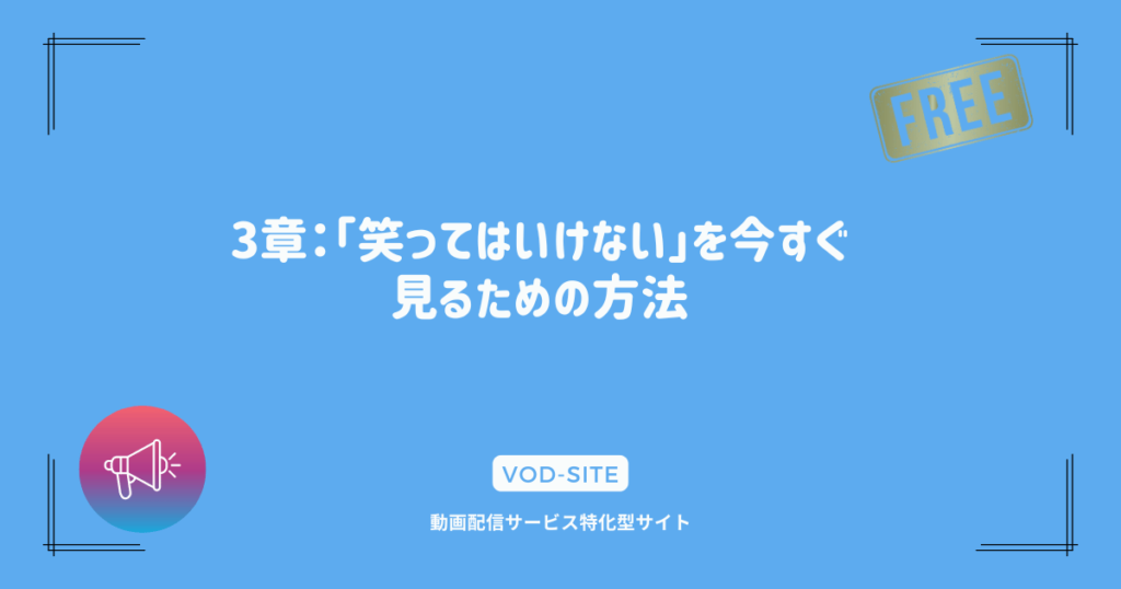 3章：「笑ってはいけない」を今すぐ見るための方法