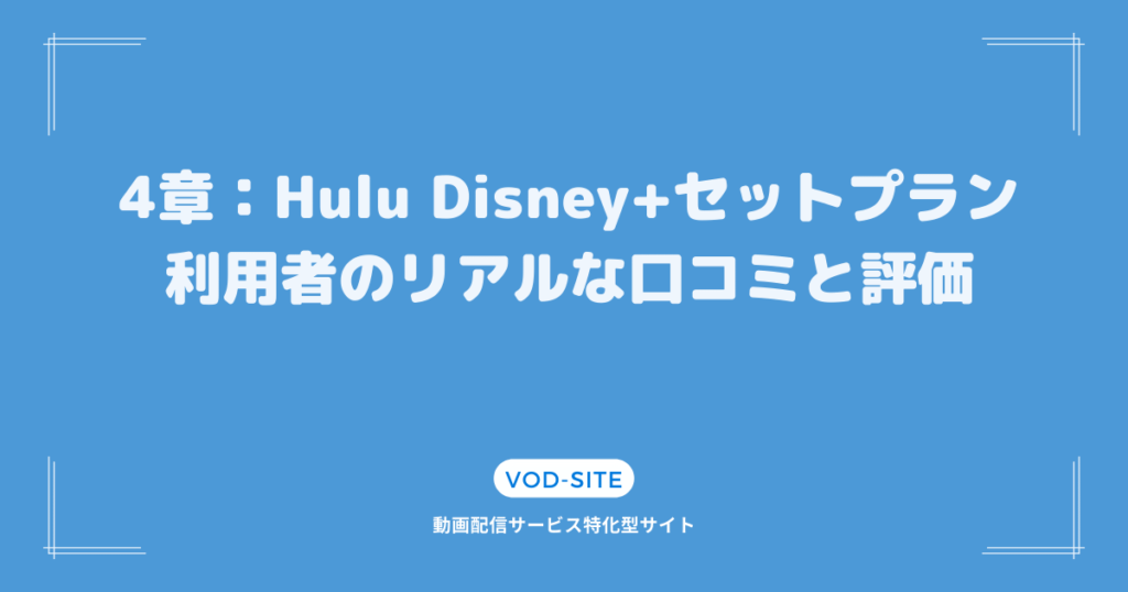 4章：Hulu Disney+セットプラン利用者のリアルな口コミと評価