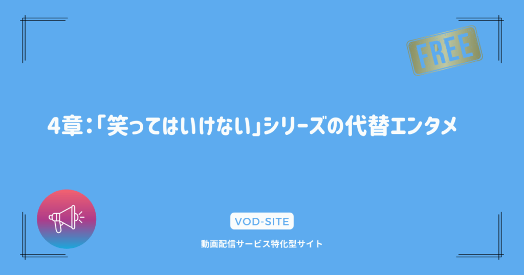 4章：「笑ってはいけない」シリーズの代替エンタメ