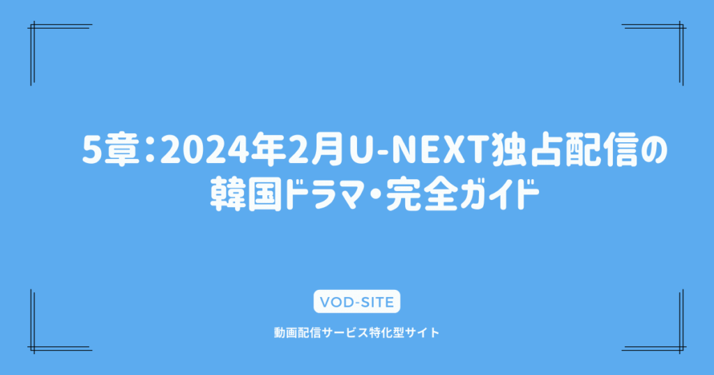 5章：2024年2月U-NEXT独占配信の韓国ドラマ・完全ガイド