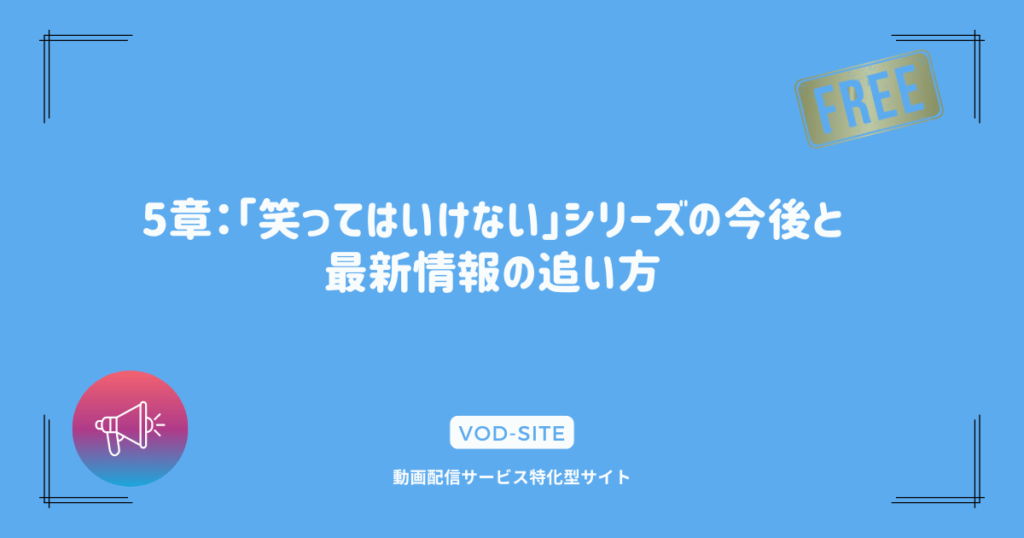 5章：「笑ってはいけない」シリーズの今後と最新情報の追い方