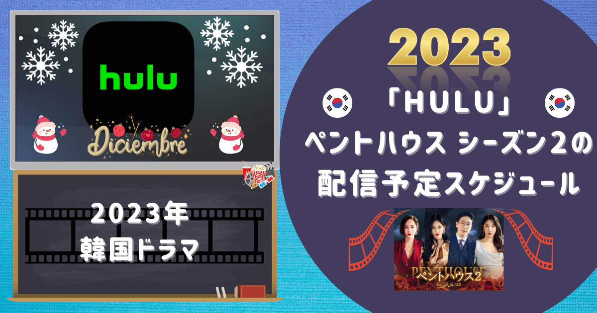 【2023年韓国ドラマ】「Hulu」ペントハウス シーズン2の配信予定スケジュール