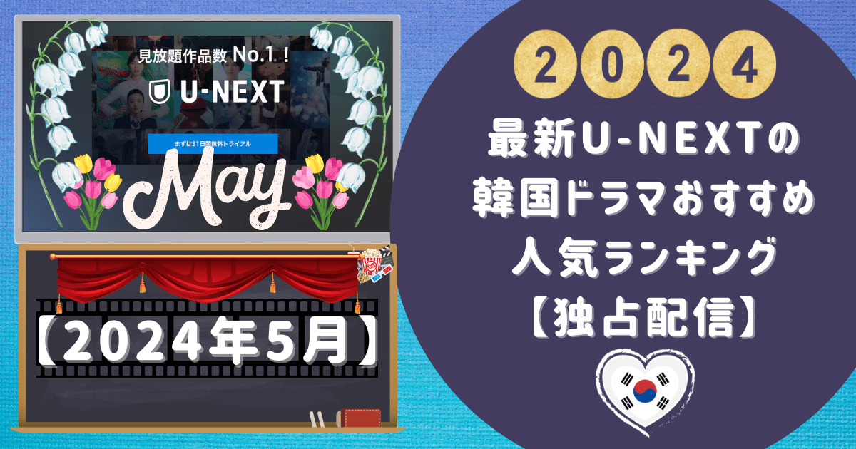 【2024年5月】最新u-nextの韓国ドラマおすすめ・人気ランキング【独占配信】