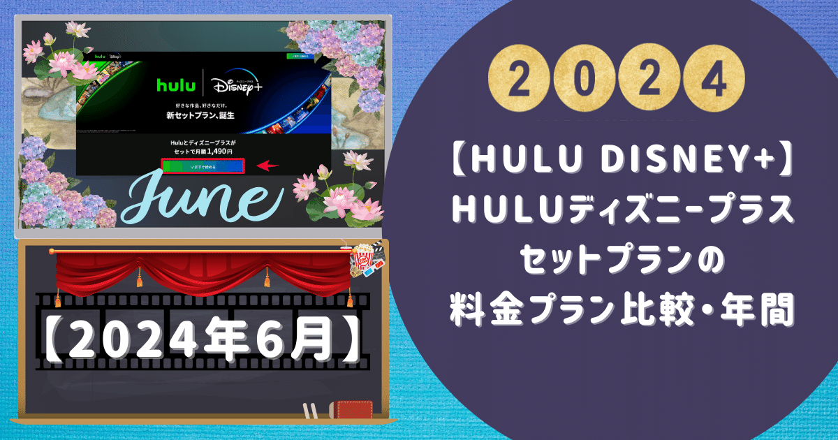 【Hulu Disney+】Huluディズニープラスセットプランの料金プラン比較・年間