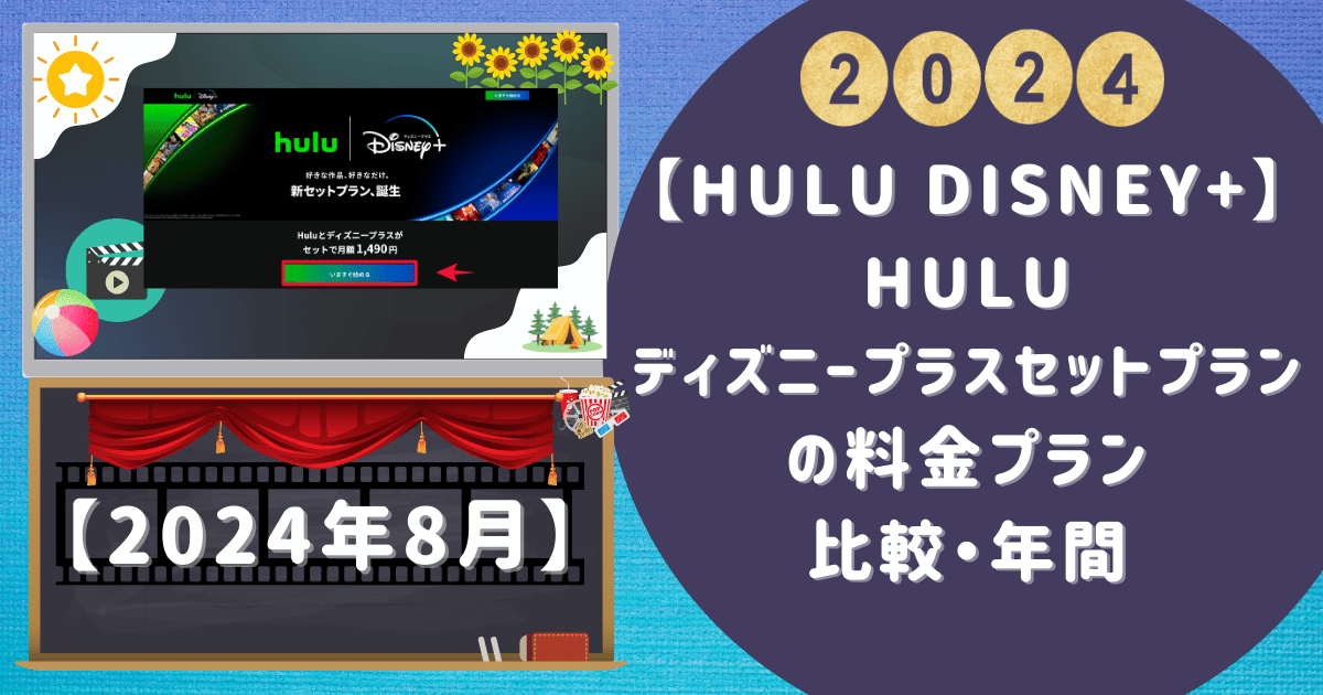 Hulu Disney】Huluディズニープラスセットプランの料金プラン比較・年間 3