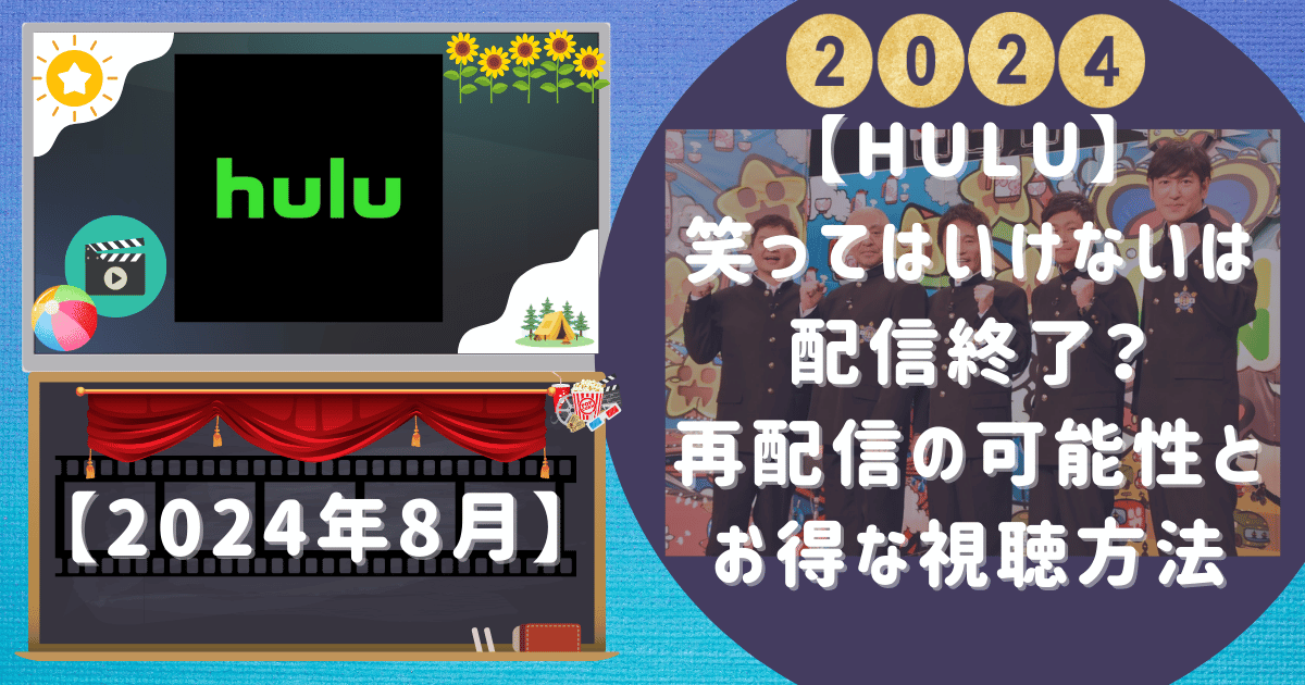 【Hulu】笑ってはいけないは配信終了？再配信の可能性とお得な視聴方法