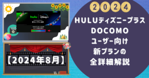 Huluディズニープラス】docomoユーザー向け新プランの全詳細解説