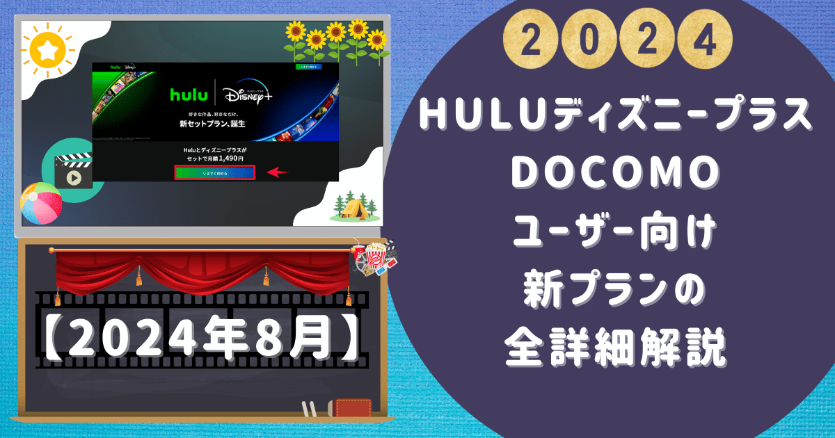 【Huluディズニープラス】docomoユーザー向け新プランの全詳細解説