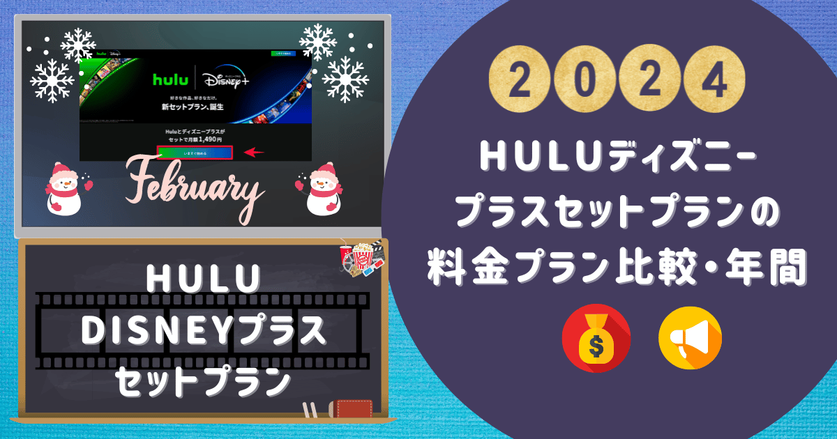 【hulu Disney+】huluディズニープラスセットプランの料金プラン比較・年間