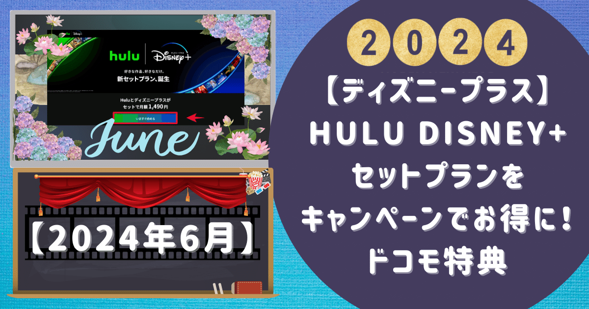 【ディズニープラス】Hulu Disney+セットをキャンペーンでお得に！ドコモ特典