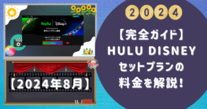 【完全ガイド】Hulu Disneyセットプランの料金を解説！ 1