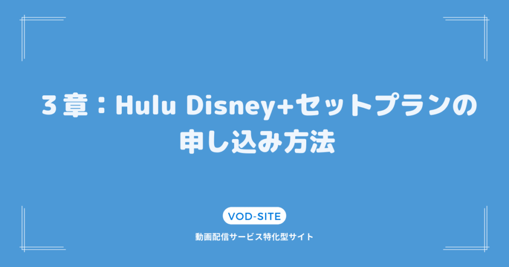 ３章：Hulu Disney+セットプランの申し込み方法