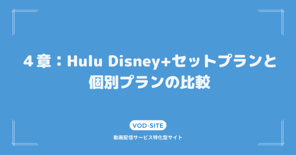 ４章：Hulu Disney+セットプランと個別プランの比較
