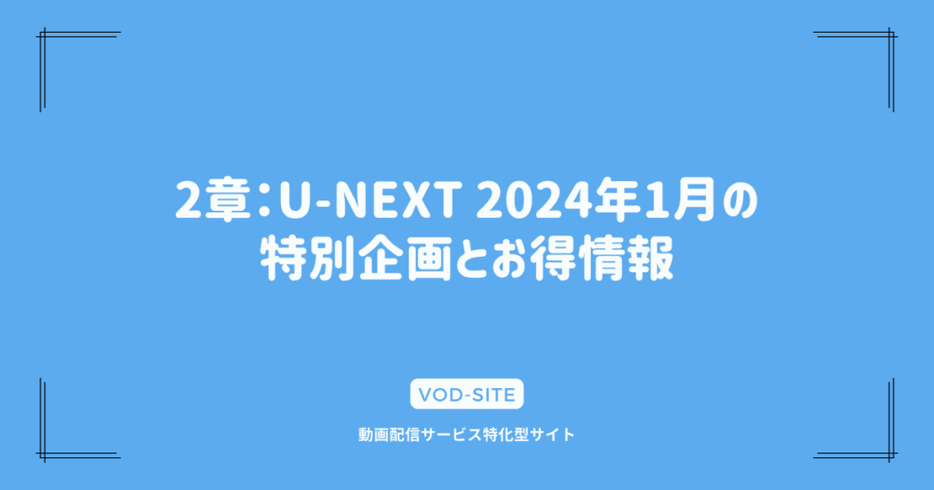 2章：U-NEXT 2024年1月の特別企画とお得情報