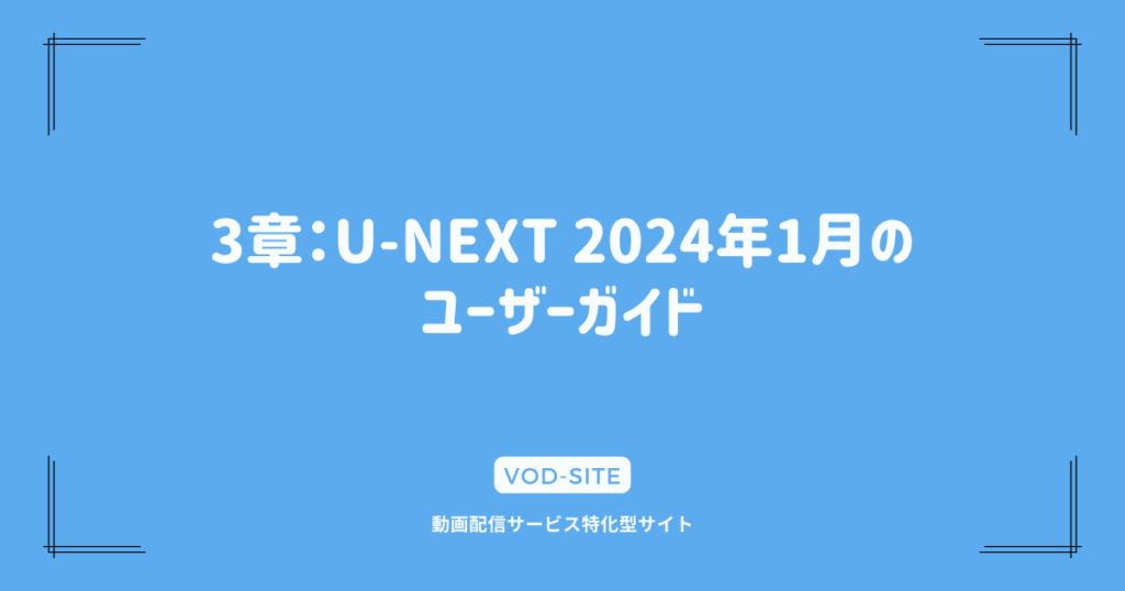 3章：U-NEXT 2024年1月のユーザーガイド