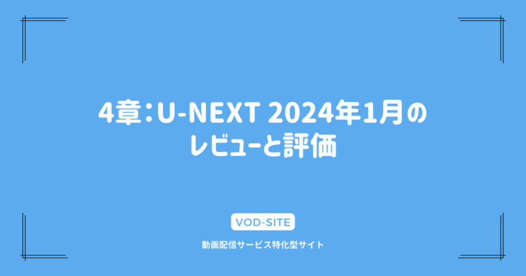 4章：U-NEXT 2024年1月のレビューと評価