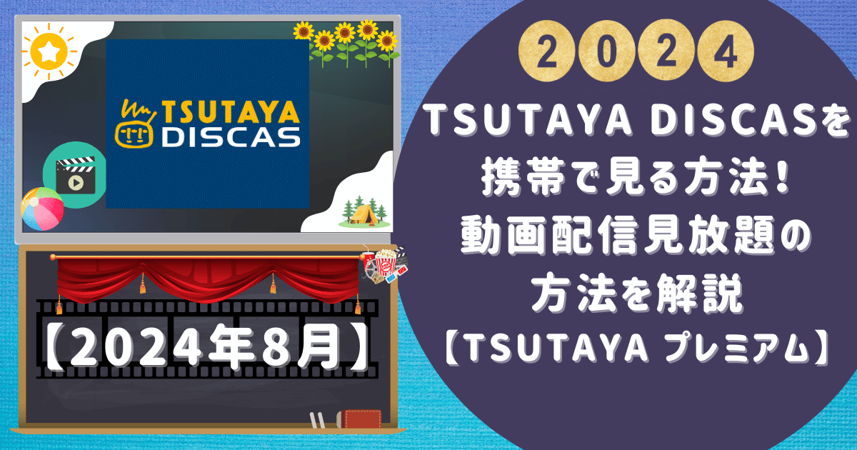 TSUTAYA DISCASを携帯で見る方法！動画配信見放題の方法を解説【TSUTAYA プレミアム】