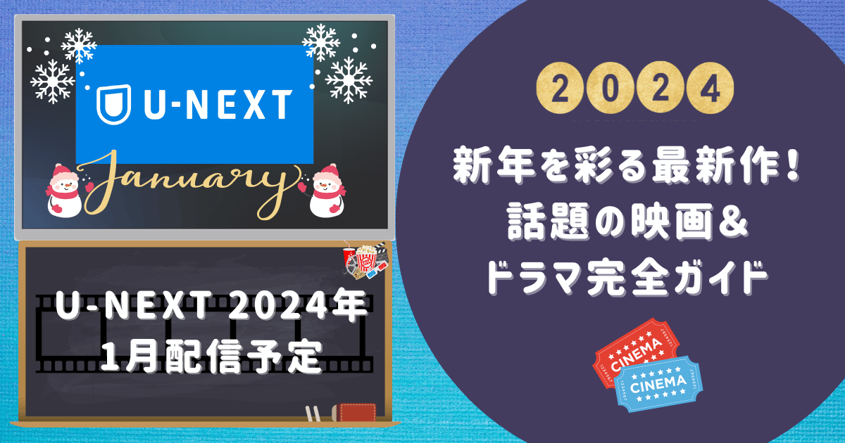 U-NEXT 2024年1月配信予定：新年を彩る最新作！話題の映画＆ドラマ完全ガイド