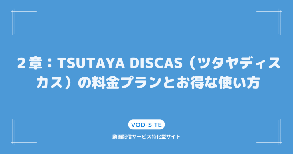 ２章：TSUTAYA DISCAS（ツタヤディスカス）の料金プランとお得な使い方