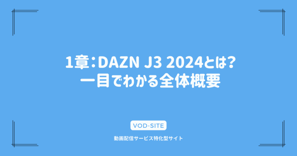 1章：DAZN J3 2024とは？一目でわかる全体概要
