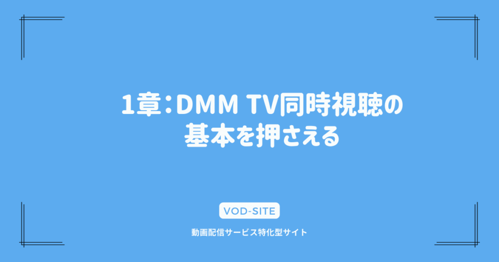 1章：DMM TV同時視聴の基本を押さえる