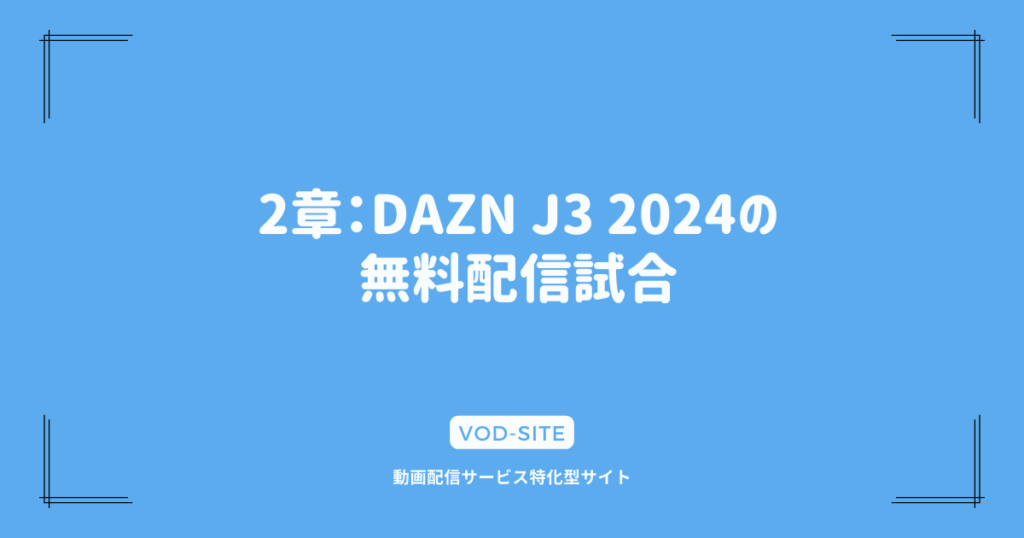 2章：DAZN J3 2024の無料配信試合
