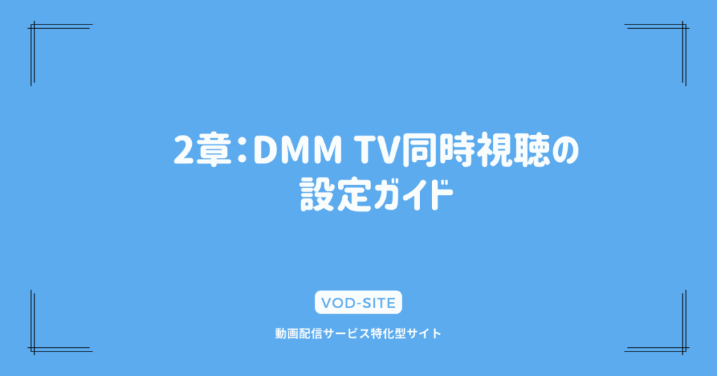 2章：DMM TV同時視聴の設定ガイド