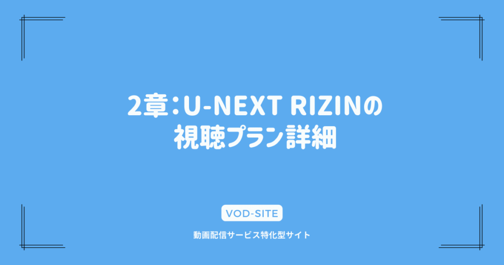 2章：U-NEXT RIZINの視聴プラン詳細