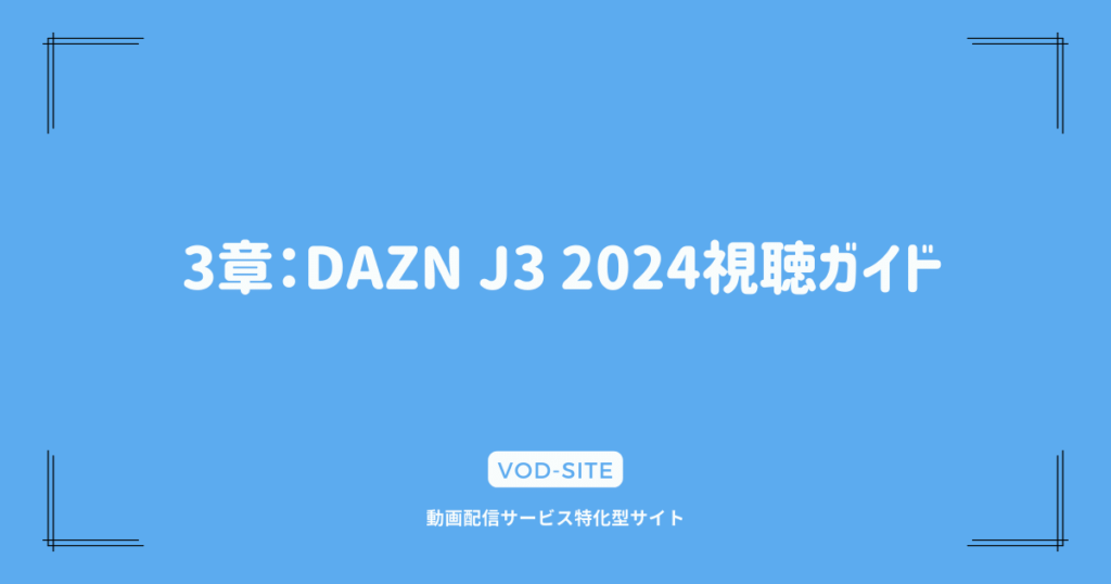 3章：DAZN J3 2024視聴ガイド