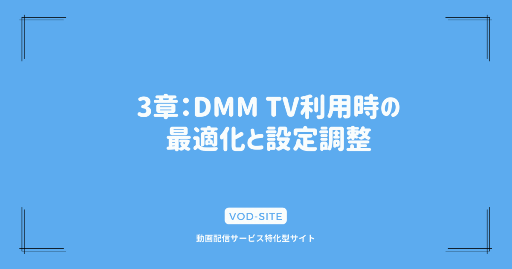 3章：DMM TV利用時の最適化と設定調整
