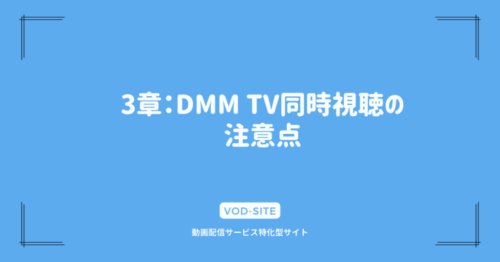 3章：DMM TV同時視聴の注意点