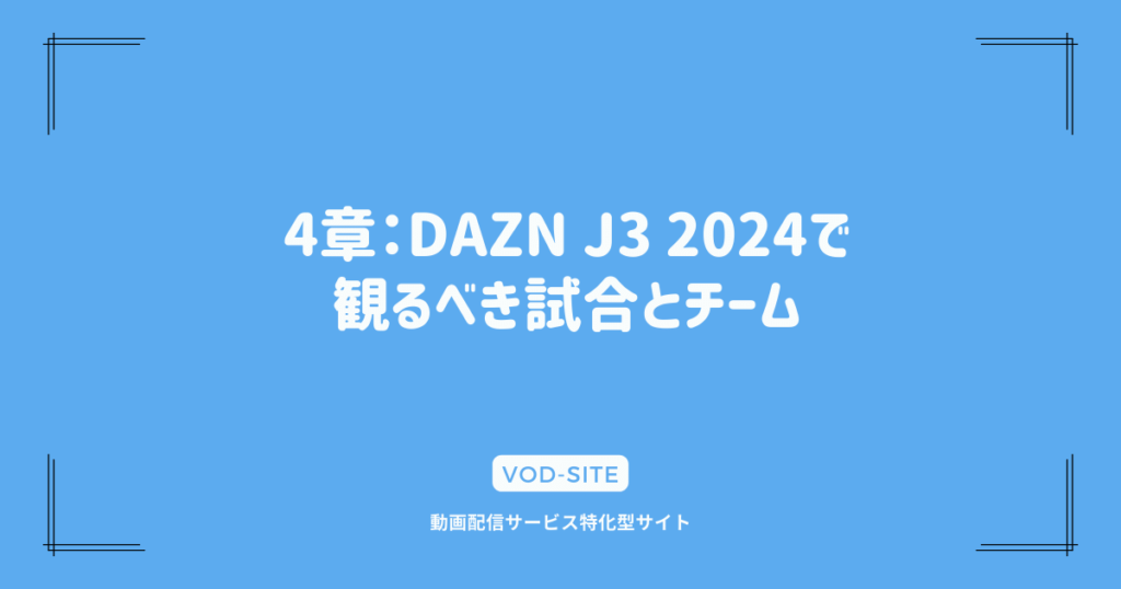 4章：DAZN J3 2024で観るべき試合とチーム